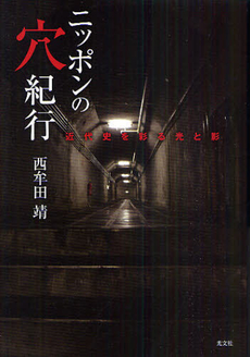 良書網 ニッポンの穴紀行 出版社: 光文社 Code/ISBN: 9784334976347