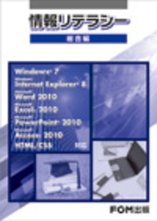 良書網 情報リテラシー　総合編 出版社: FOM出版 Code/ISBN: 9784893118790