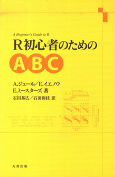 良書網 Ｒ初心者のためのＡＢＣ 出版社: ｼｭﾌﾟﾘﾝｶﾞｰ･ｼﾞｬﾊﾟ Code/ISBN: 9784431102205