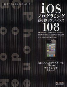 良書網 ｉＯＳプログラミング逆引きリファレンス１０８ 出版社: 毎日コミュニケーション Code/ISBN: 9784839937775