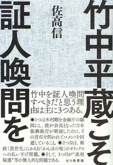 良書網 竹中平蔵こそ証人喚問を 出版社: 七つ森書館 Code/ISBN: 9784822810252