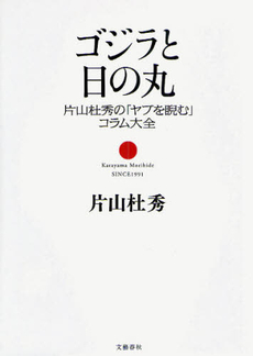 良書網 ゴジラと日の丸 出版社: 文藝春秋 Code/ISBN: 9784163734903