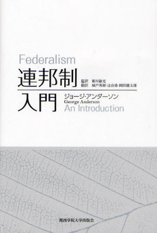 良書網 連邦制入門 出版社: 関西学院大学出版会 Code/ISBN: 9784862830722