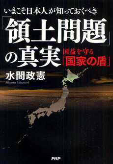 いまこそ日本人が知っておくべき「領土問題」の真実