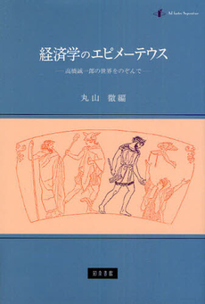 経済学のエピメーテウス