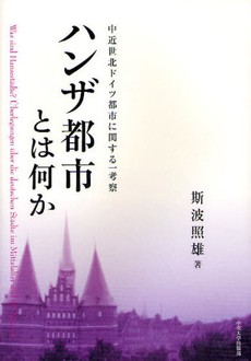 ハンザ都市とは何か