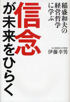 良書網 信念が未来をひらく 出版社: 致知出版社 Code/ISBN: 9784884749088