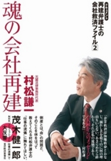 良書網 魂の会社再建　ドキュメント再建弁護士の会社救済ファイル 出版社: 東洋経済新報社 Code/ISBN: 9784492556764