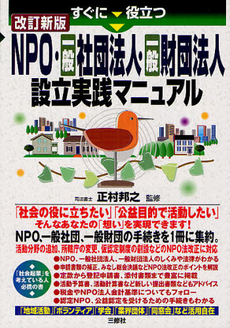 すぐに役立つＮＰＯ・一般社団法人・一般財団法人設立実践マニュアル