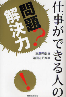 仕事ができる人の問題解決力