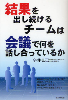 良書網 結果を出し続けるチームは会議で何を話し合っているか 出版社: 北辰堂出版 Code/ISBN: 9784864270120