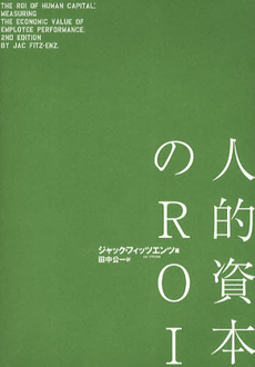 良書網 人的資本のＲＯＩ 出版社: 生産性出版 Code/ISBN: 9784820119586