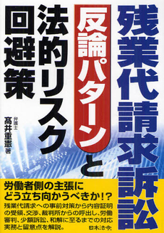 良書網 残業代請求訴訟反論パターンと法的リスク回避策 出版社: 日本法令 Code/ISBN: 9784539721902