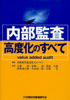 良書網 内部監査高度化のすべて 出版社: 金融財政事情研究会 Code/ISBN: 9784322117226