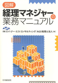 良書網 図解経理マネジャーの業務マニュアル 出版社: 中央経済社 Code/ISBN: 9784502236303