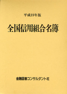 全国信用組合名簿　平成２３年版