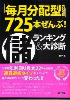 良書網 「毎月分配型ファンド」７２５本ぜんぶ！マル儲ランキング＆大診断 出版社: 広済堂あかつき株式会社 Code/ISBN: 9784331515082