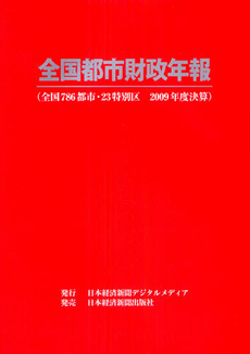 良書網 全国都市財政年報　２００９年度決算 出版社: 日本経済新聞デジタルメ Code/ISBN: 9784532660253
