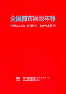 全国都市財政年報　２００９年度決算