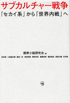 良書網 サブカルチャー戦争 出版社: 南雲堂 Code/ISBN: 9784523264972
