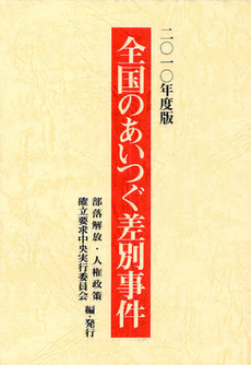 良書網 全国のあいつぐ差別事件　２０１０年度版 出版社: 部落解放･人権政策確立 Code/ISBN: 9784759214703