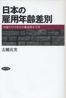 良書網 日本の雇用年齢差別 出版社: 勁草書房 Code/ISBN: 9784326653546