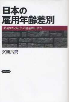 日本の雇用年齢差別