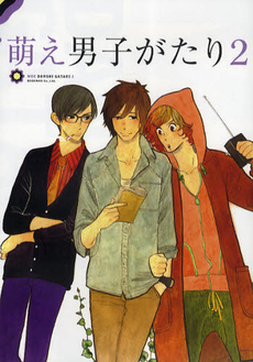 良書網 萌え男子がたり　２ 出版社: ブックマン社 Code/ISBN: 9784893087454