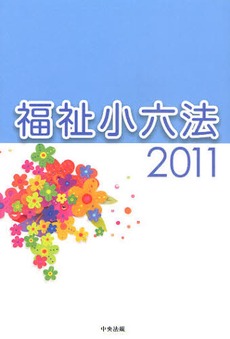 良書網 福祉小六法　２０１１ 出版社: 中央法規出版 Code/ISBN: 9784805833926