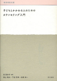 子どもとかかわる人のためのカウンセリング入門