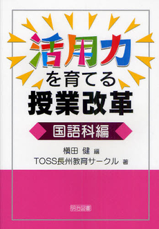 活用力を育てる授業改革　国語科編