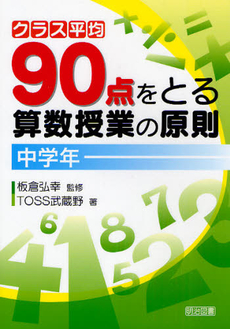 クラス平均９０点をとる算数授業の原則　中学年