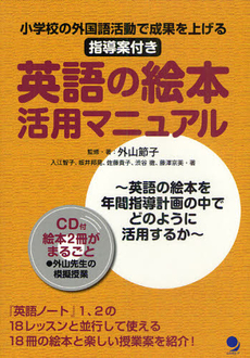 良書網 英語の絵本活用マニュアル 出版社: ｺｽﾓﾋﾟｱ Code/ISBN: 9784902091878