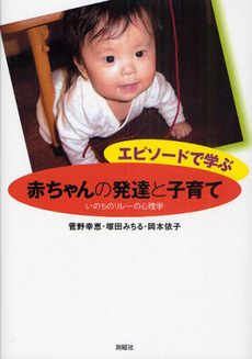 良書網 エピソードで学ぶ赤ちゃんの発達と子育て 出版社: JT生命誌研究館 Code/ISBN: 9784788512153