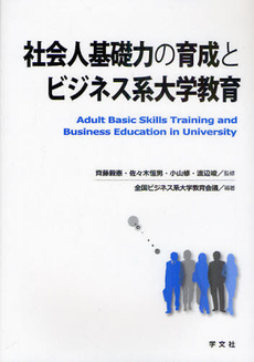 良書網 社会人基礎力の育成とビジネス系大学教育 出版社: 学文社 Code/ISBN: 9784762021282