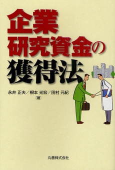 企業研究資金の獲得法