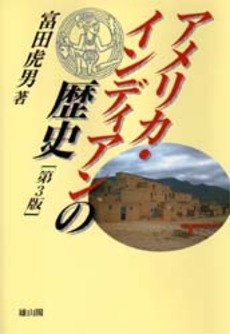 良書網 アメリカ・インディアンの歴史 出版社: 東洋書林 Code/ISBN: 9784887217782