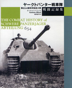 良書網 ヤークトパンター戦車隊戦闘記録集 出版社: 大日本絵画 Code/ISBN: 9784499230353