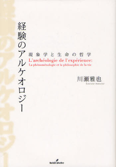 良書網 経験のアルケオロジー 出版社: 勁草書房 Code/ISBN: 9784326102044