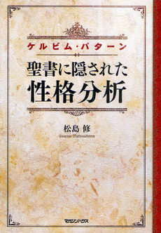 良書網 聖書に隠された性格分析 出版社: マガジンハウス Code/ISBN: 9784838722204