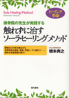 良書網 触れずに治すソーラ・ヒーリングメソッド 出版社: 現代書林 Code/ISBN: 9784774512877