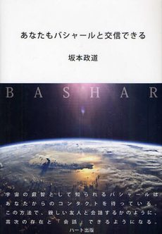 良書網 あなたもバシャールと交信できる 出版社: ハート出版 Code/ISBN: 9784892956805