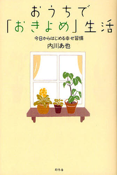 良書網 おうちで「おきよめ」生活 出版社: 幻冬舎 Code/ISBN: 9784344019218