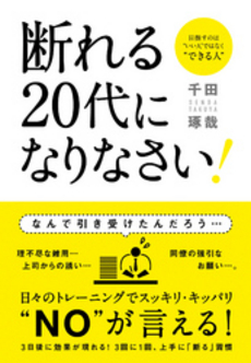 断れる２０代になりなさい！