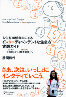 良書網 人生を１０倍自由にするインターディペンデントな生き方実践ガイド 出版社: ディスカヴァー・トゥエ Code/ISBN: 9784887598812