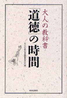 大人の教科書「道徳」の時間