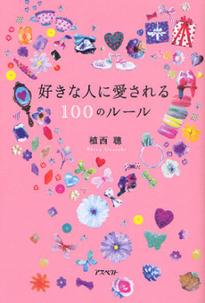 好きな人に愛される１００のルール