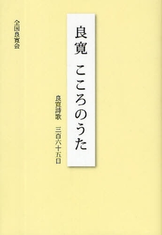 良書網 良寛 出版社: 創元社 Code/ISBN: 9784422800554