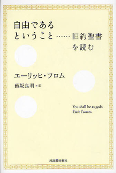 良書網 自由であるということ 出版社: 河出書房新社 Code/ISBN: 9784309245379