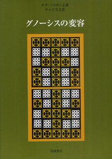良書網 グノーシスの変容 出版社: 田中浩著 Code/ISBN: 9784000226295